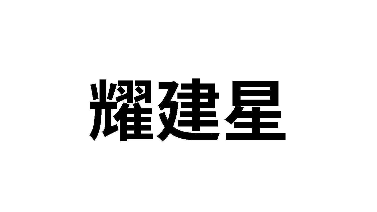 耀建星