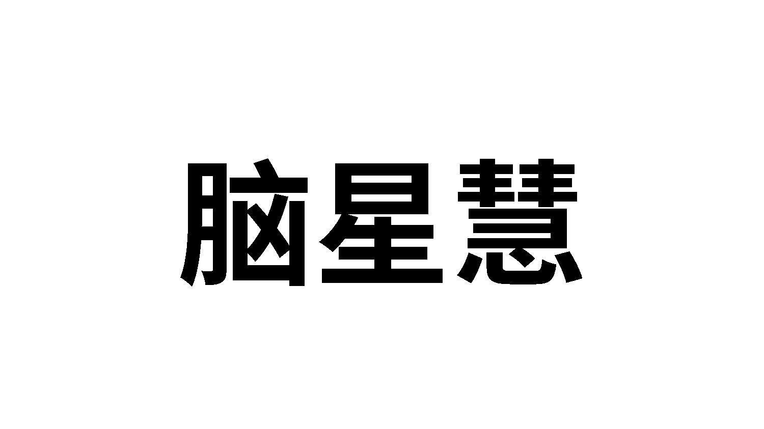 脑星慧