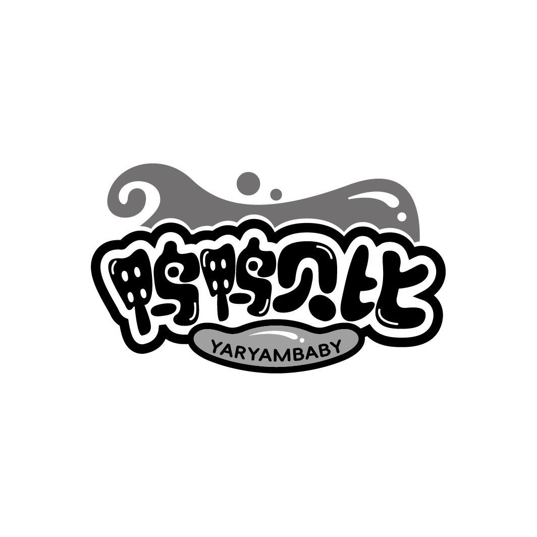 鸭鸭贝比 YARYAMBABY