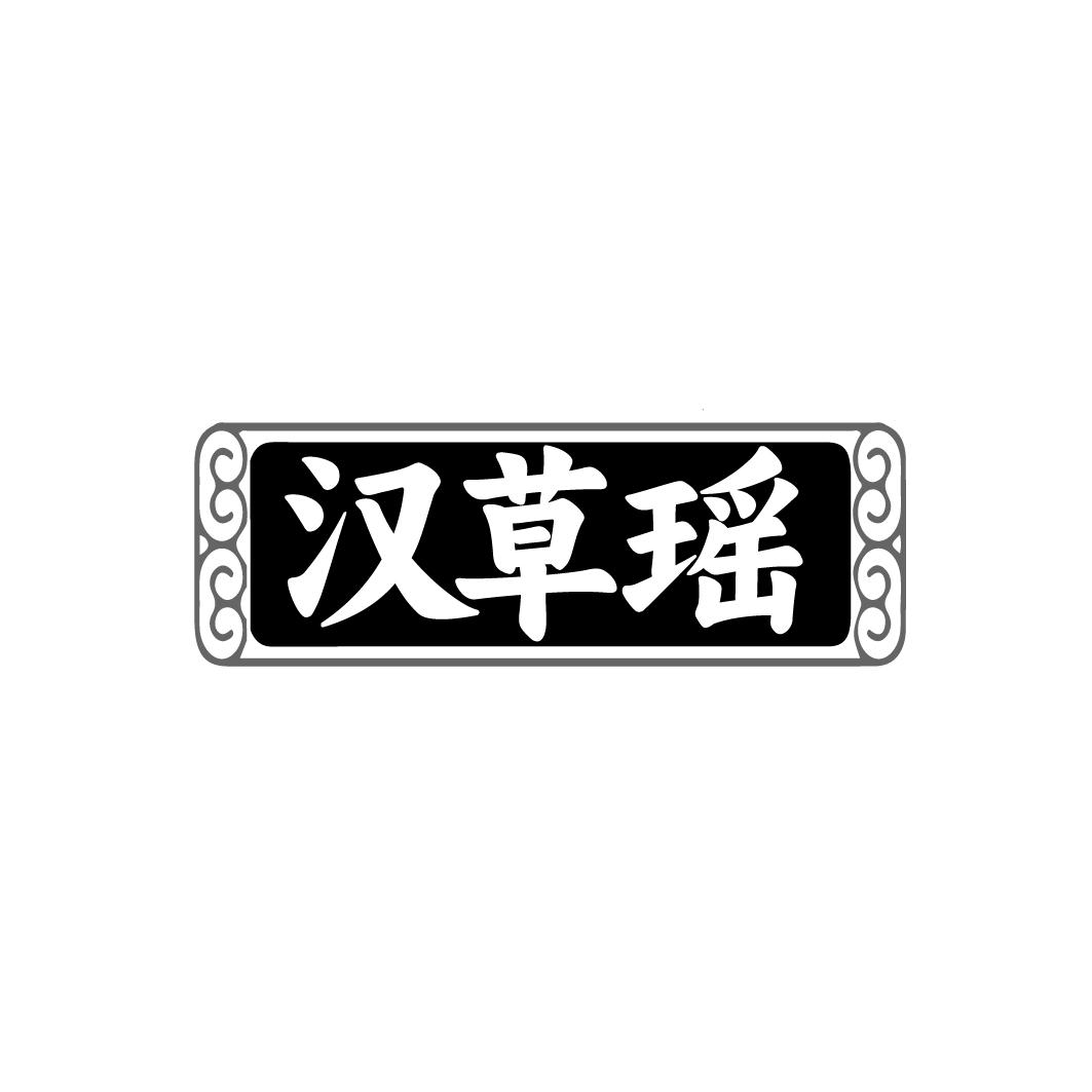 汉草瑶