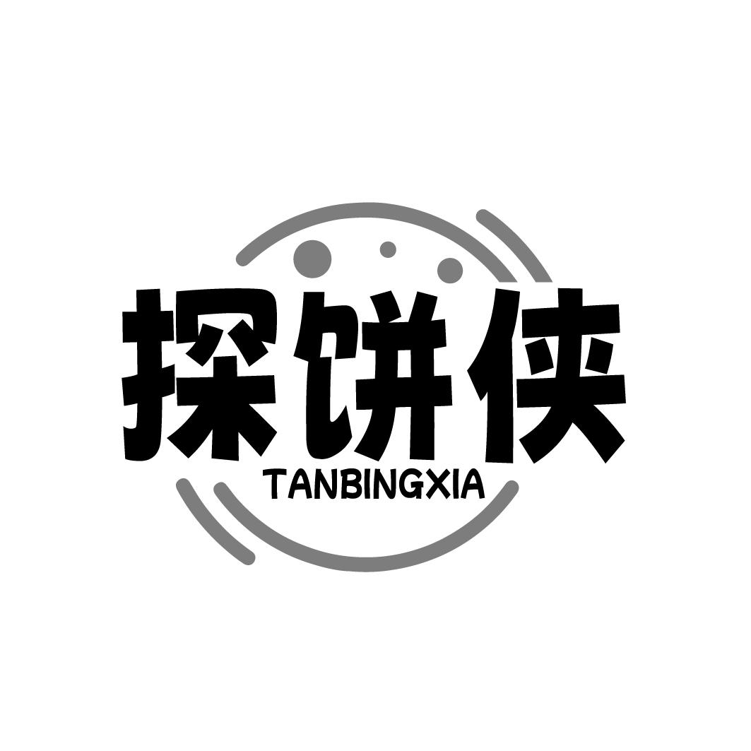 探饼侠