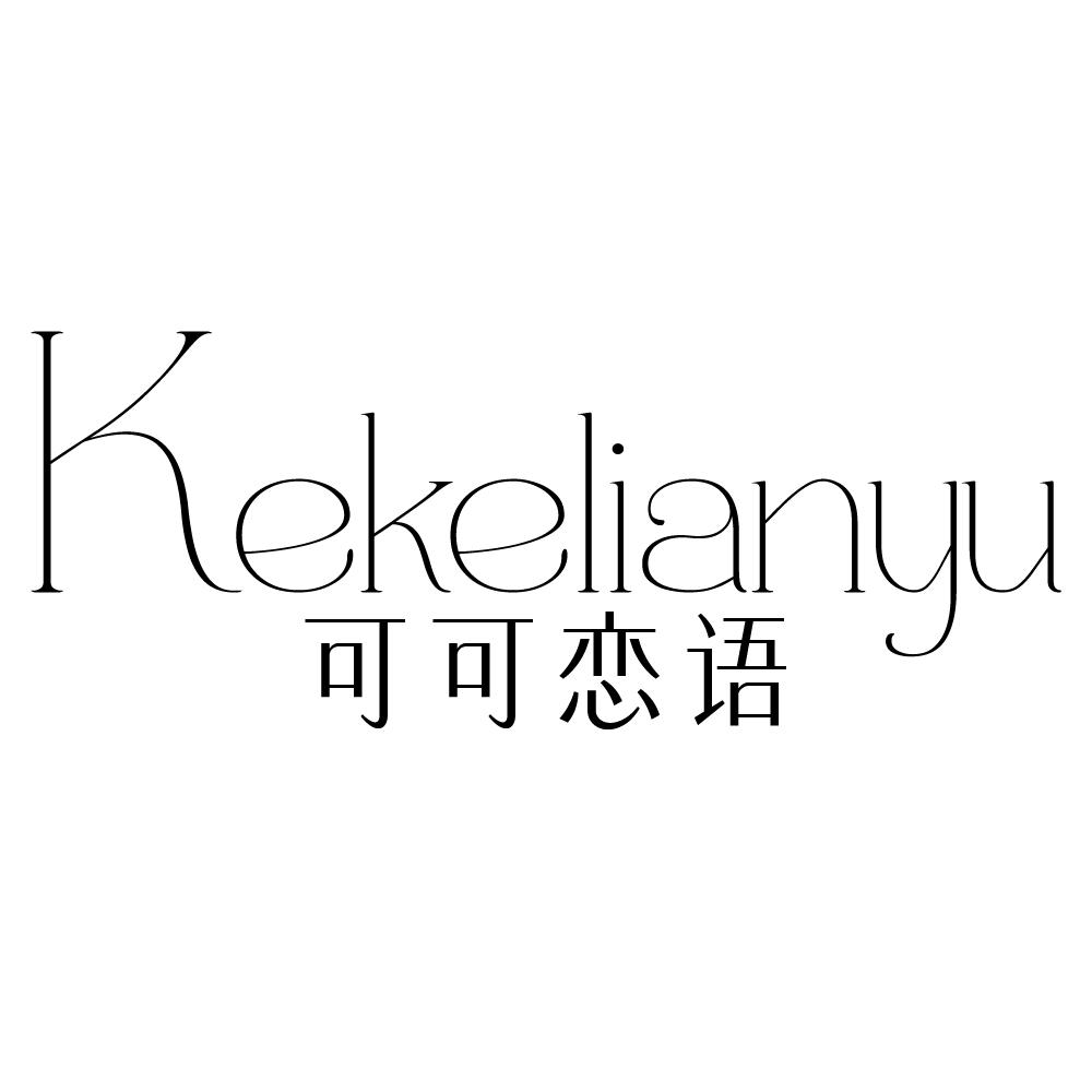 可可恋语