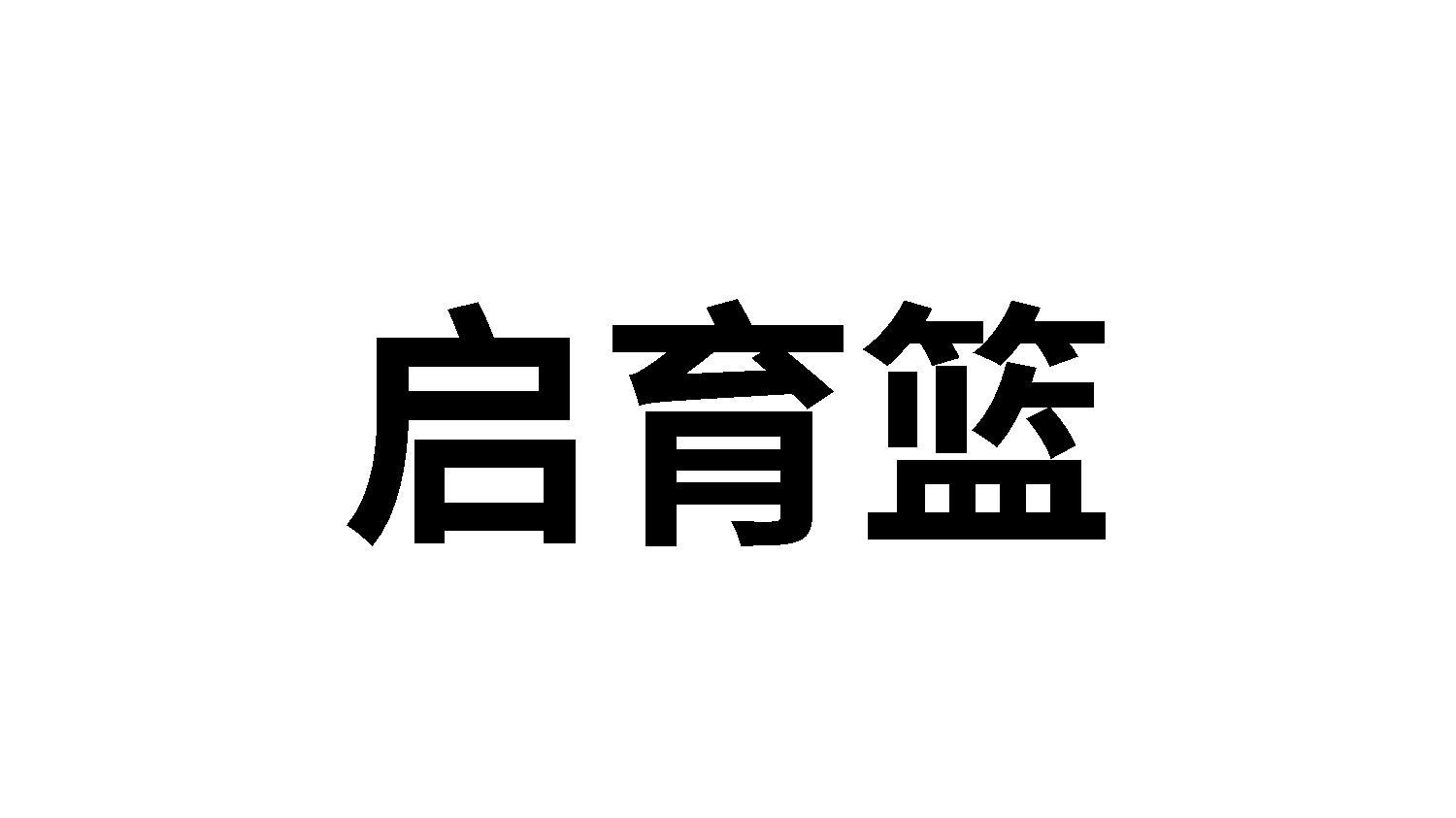 启育篮