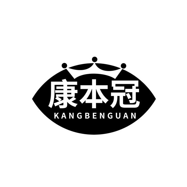 康本冠