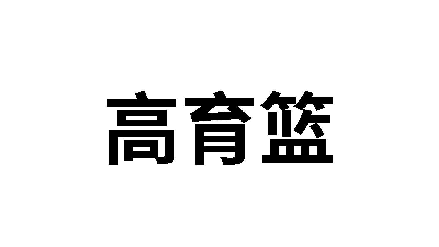 高育篮