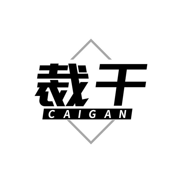 裁干