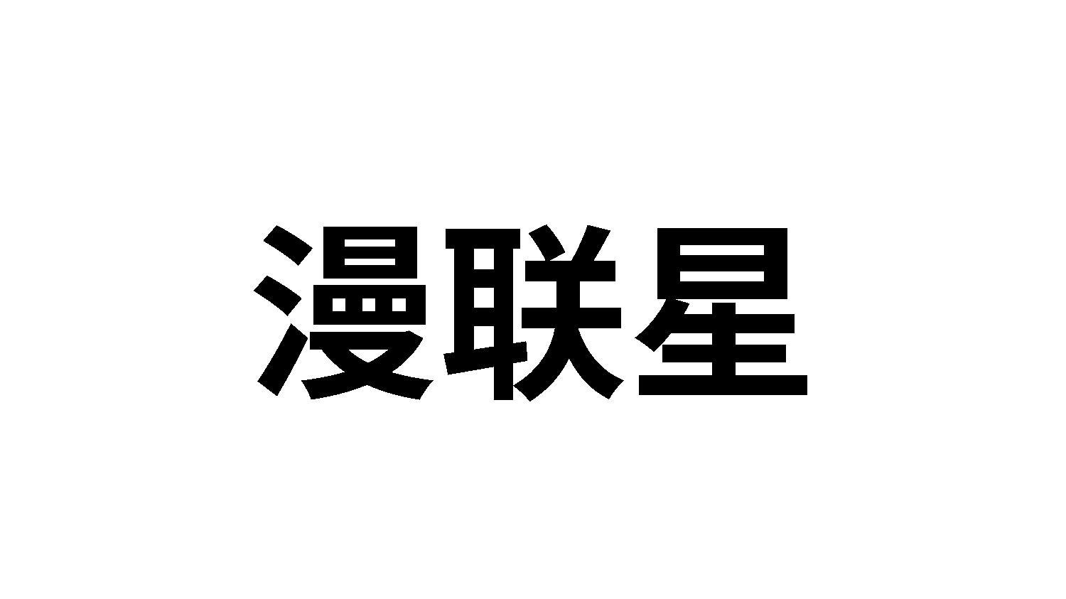 漫联星
