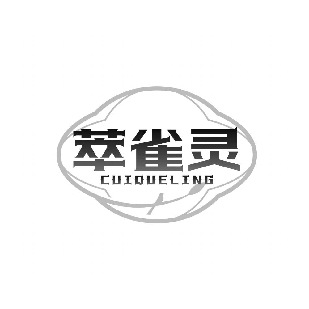 萃雀灵