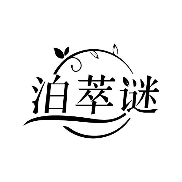泊萃谜