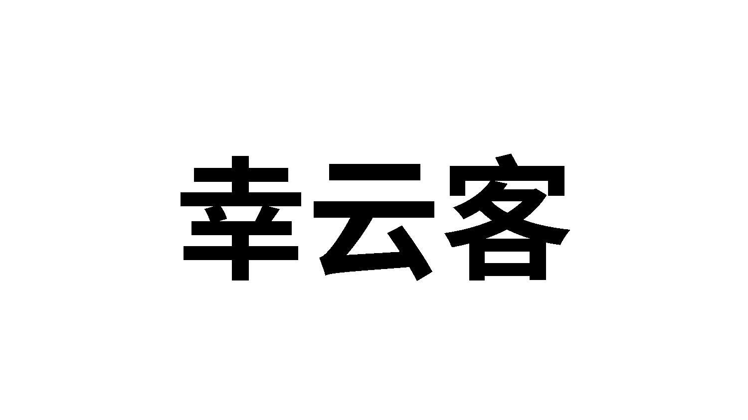 幸云客