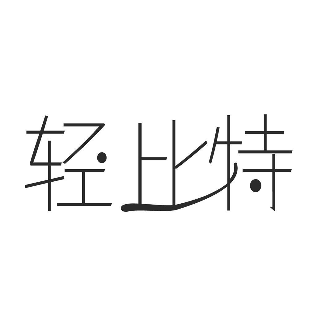 轻比特