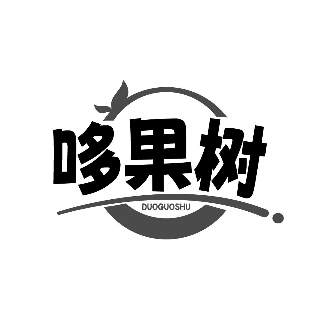 哆果树