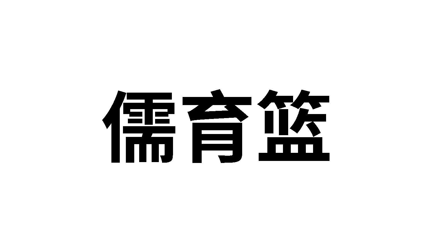 儒育篮
