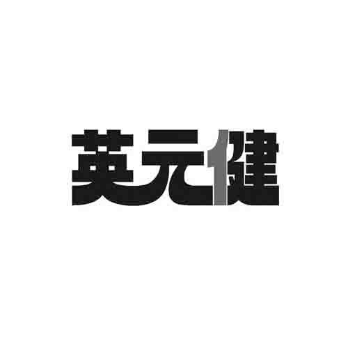 英元健