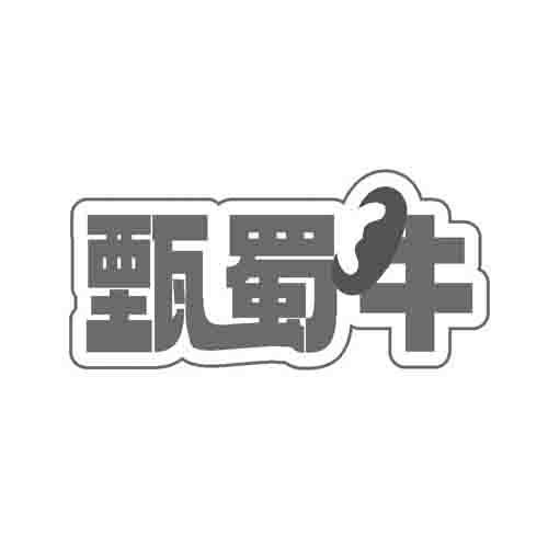 甄蜀牛