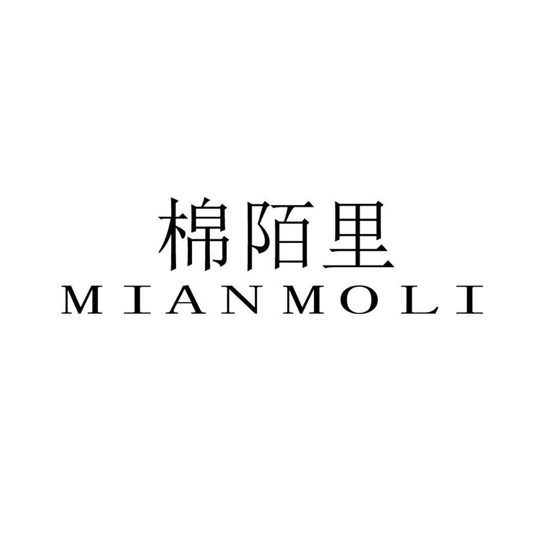棉陌里