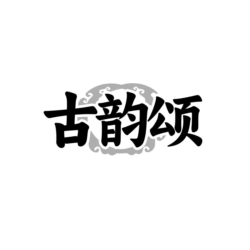 古韵颂