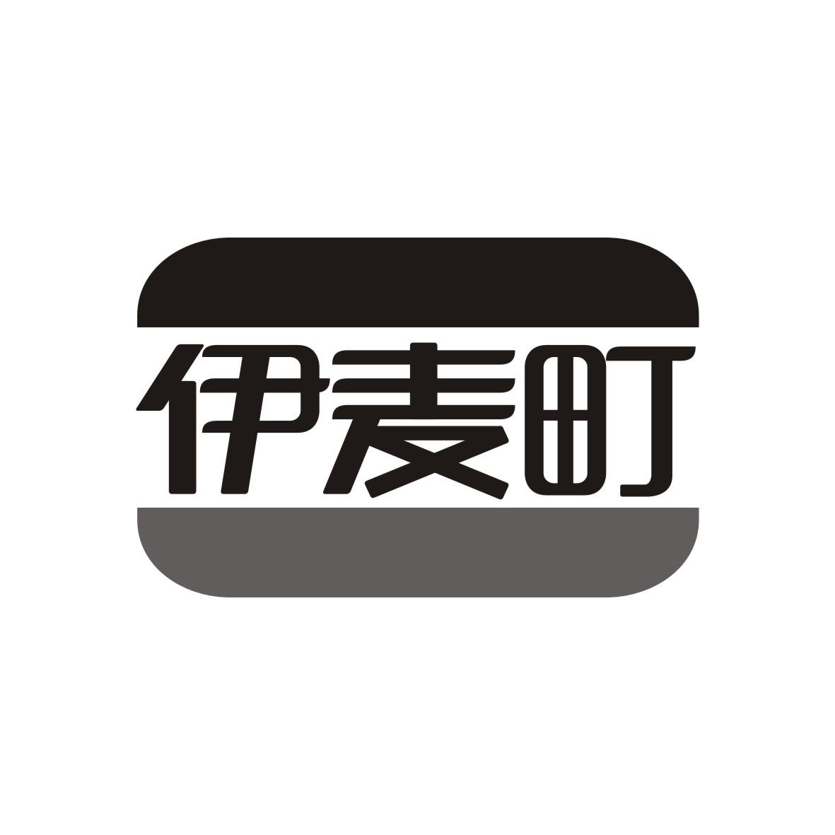 伊麦町
