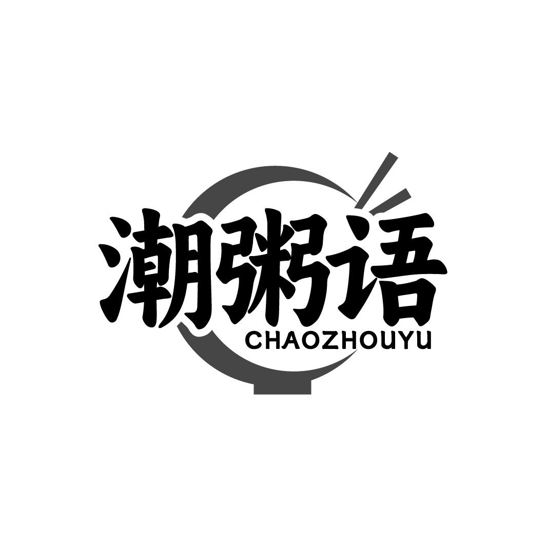 潮粥语