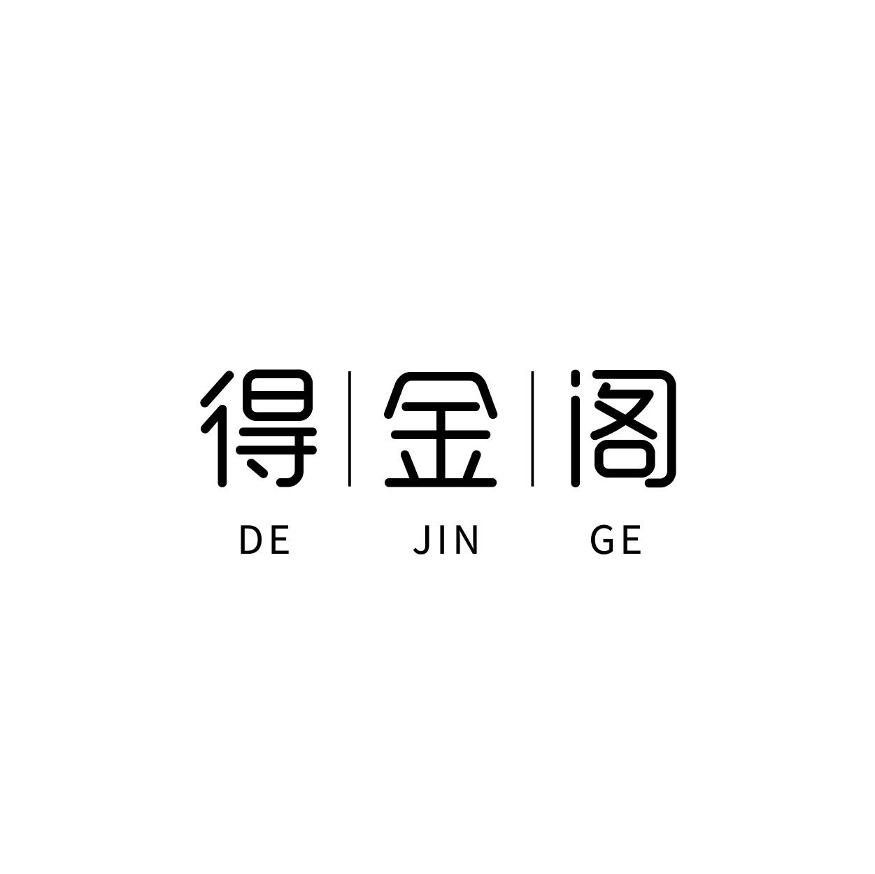 得金阁