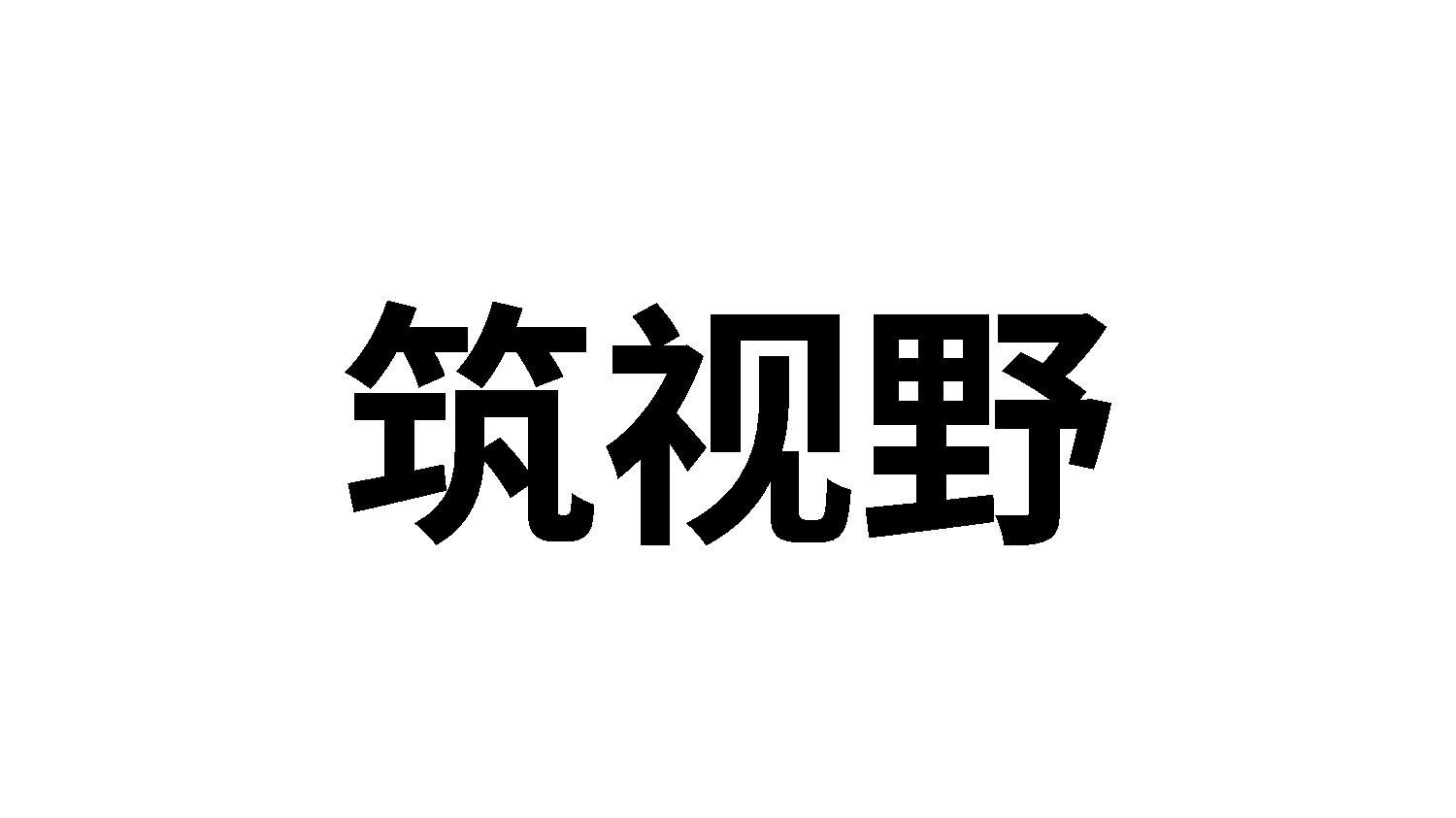 筑视野