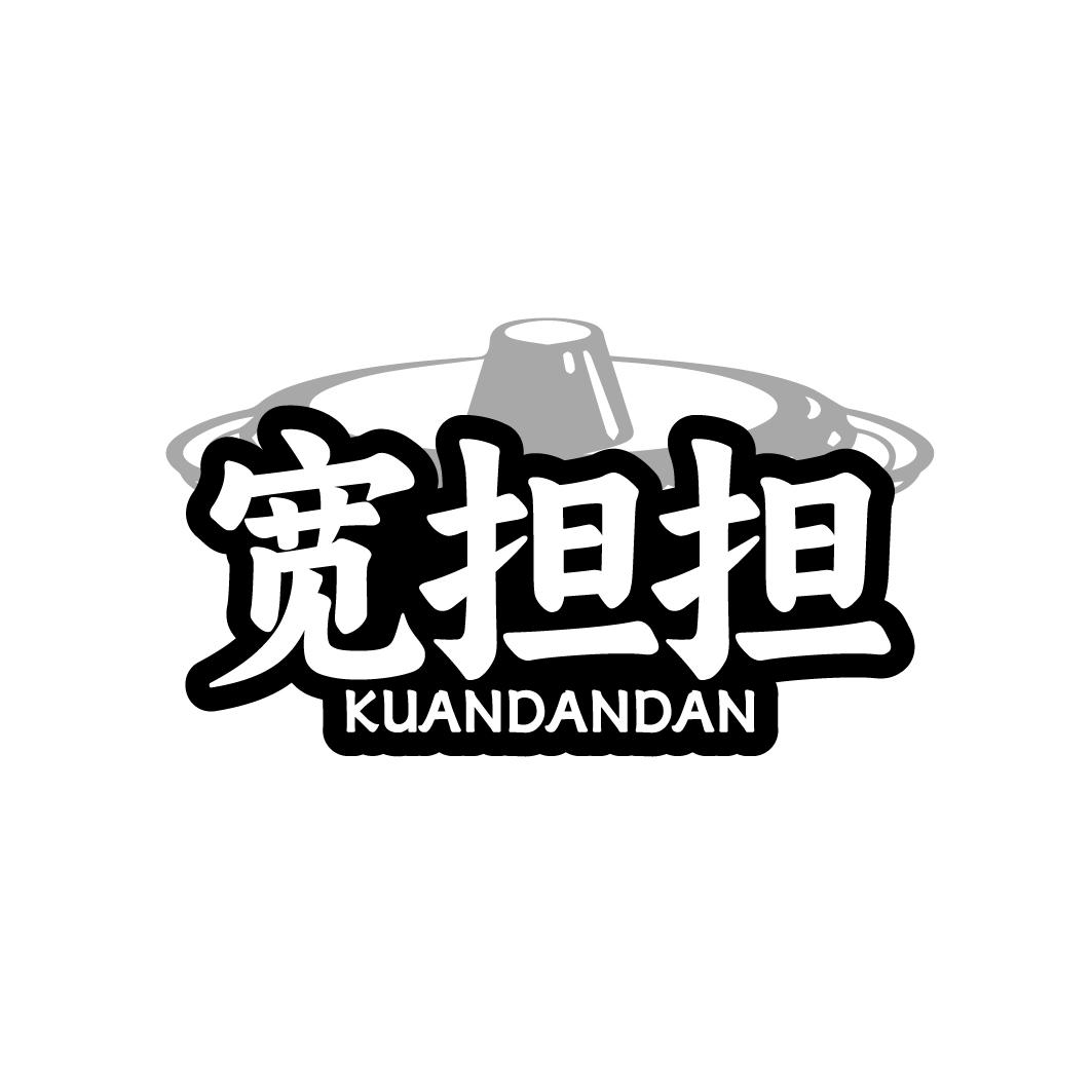 宽担担