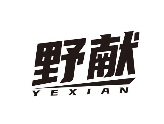 野献