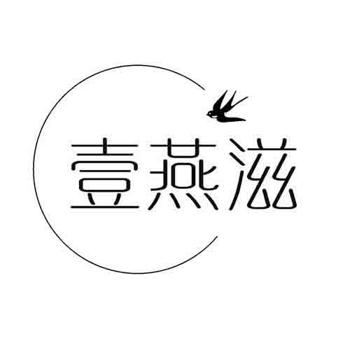 壹燕滋