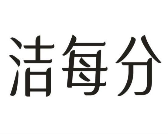 洁每分