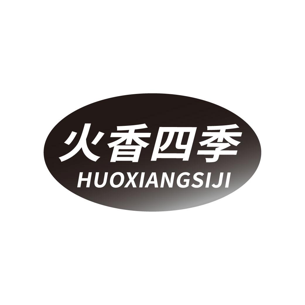 火香四季