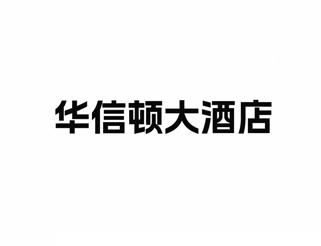 华信顿大酒店