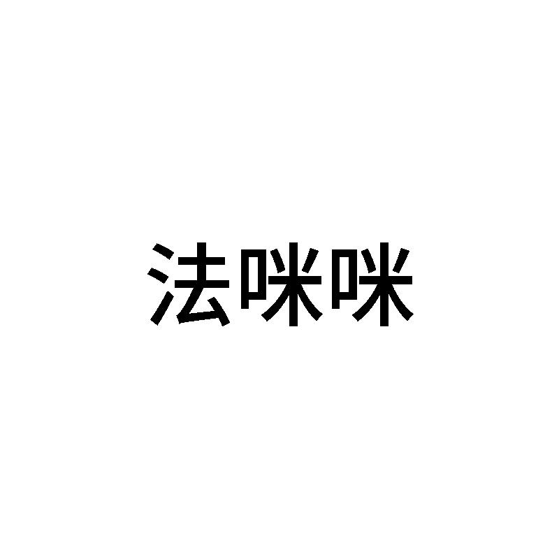 法咪咪