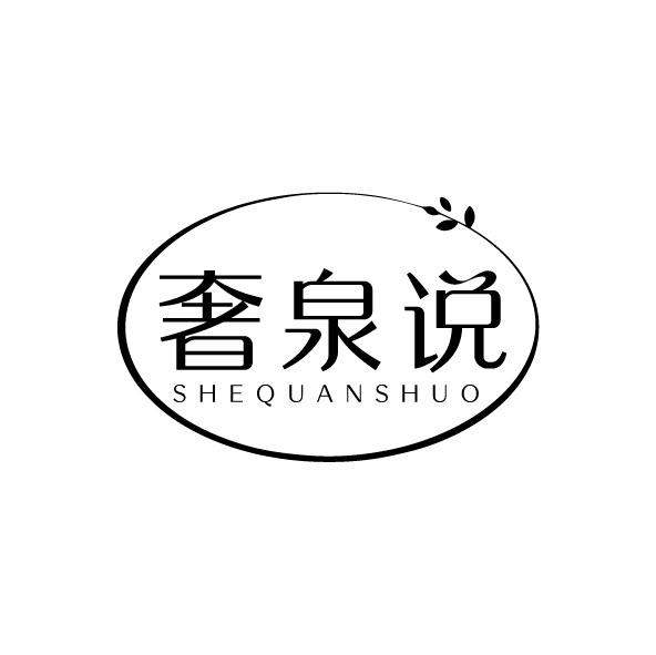 奢泉说