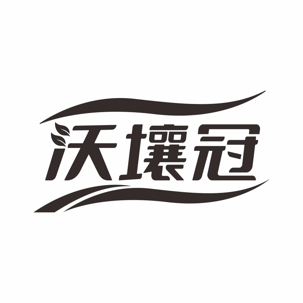 沃壤冠