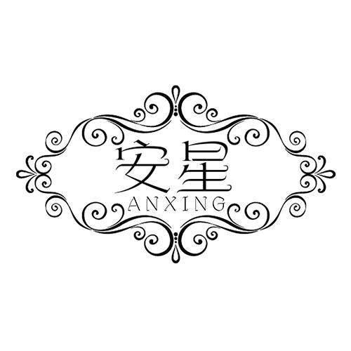 安星