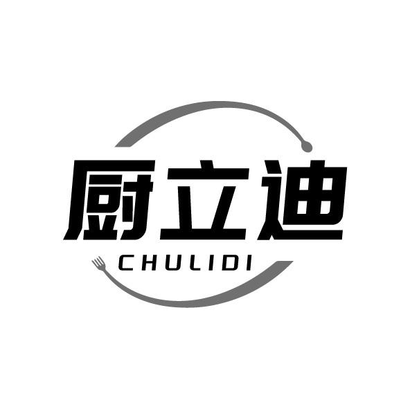 厨立迪