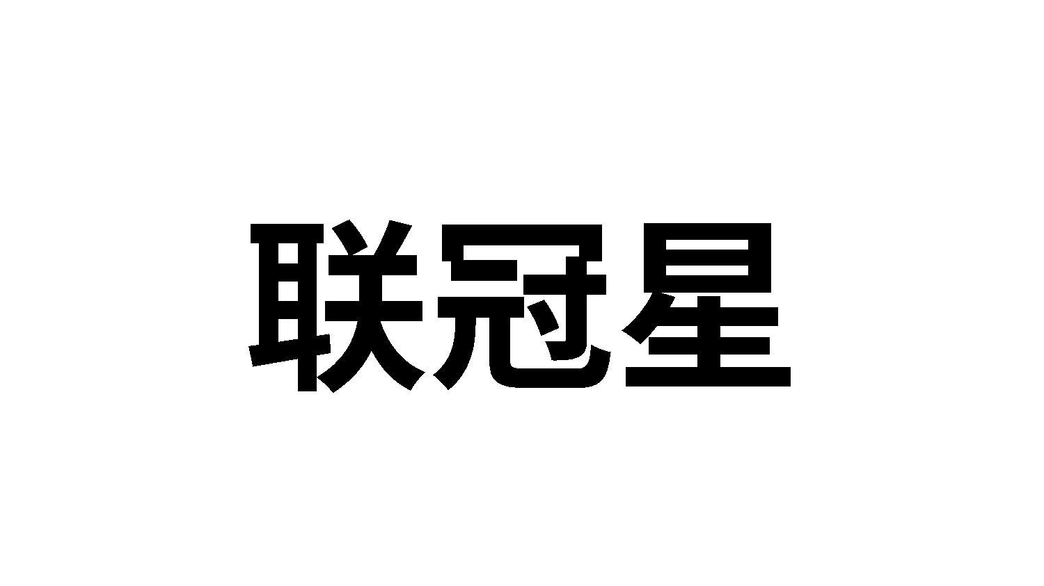 联冠星