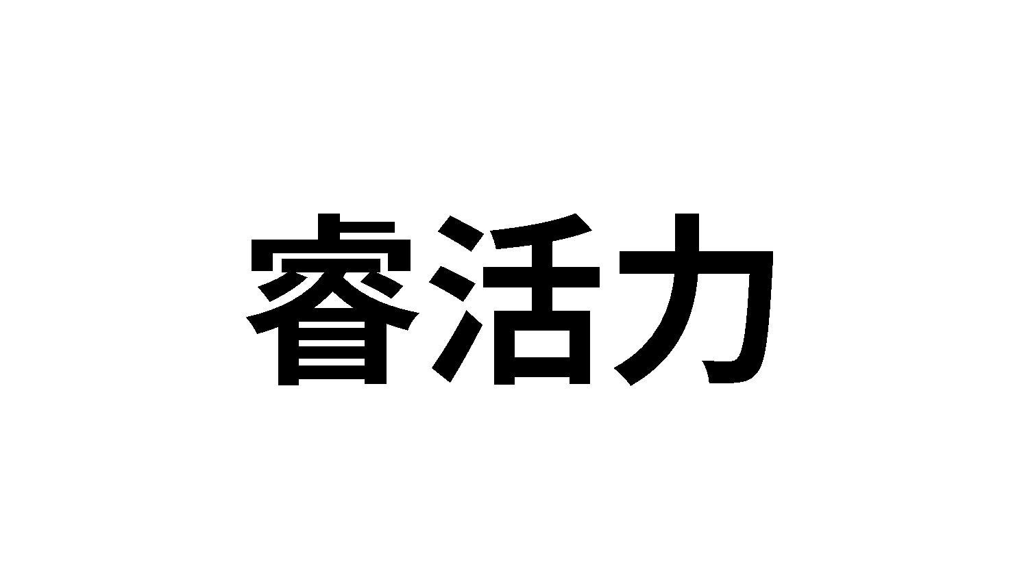 睿活力