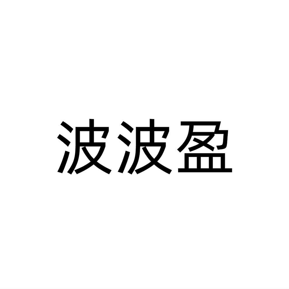 波波盈