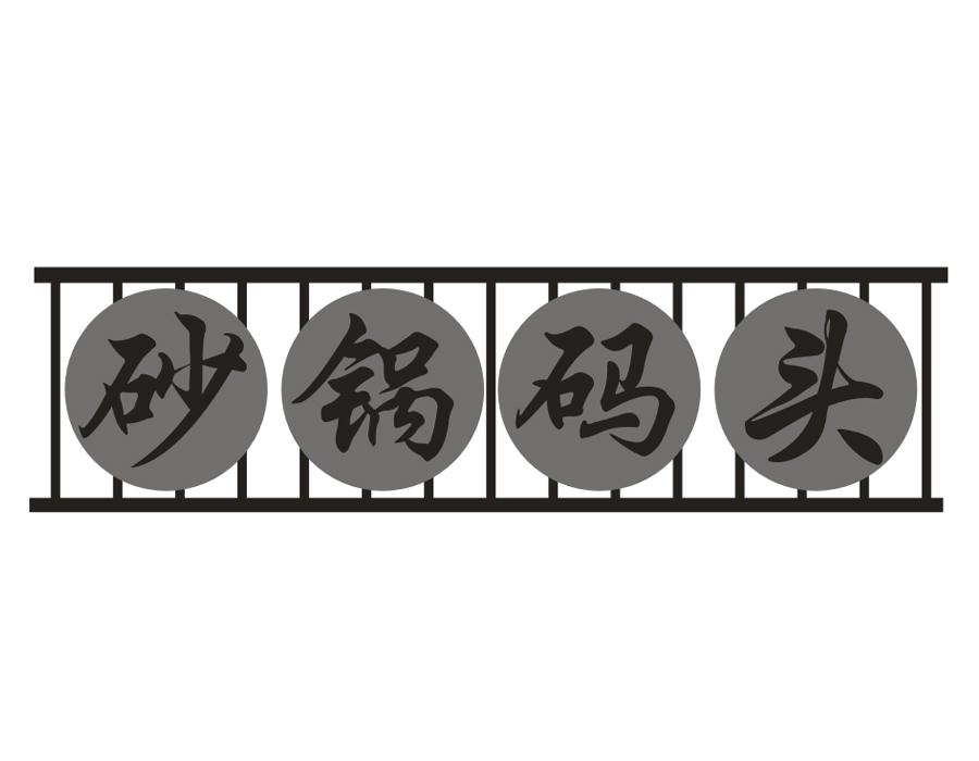 砂锅码头