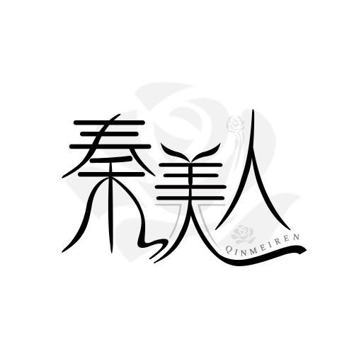 秦美人