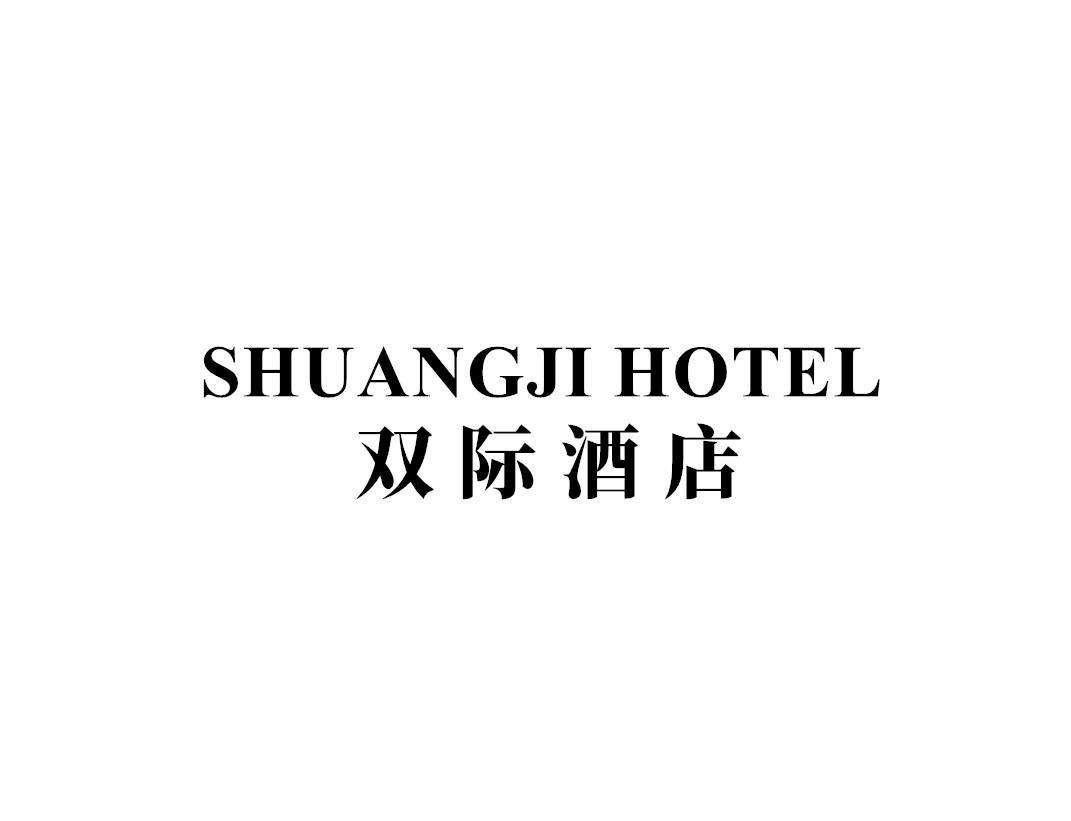 SHUANGJI HOTEL 双际酒店