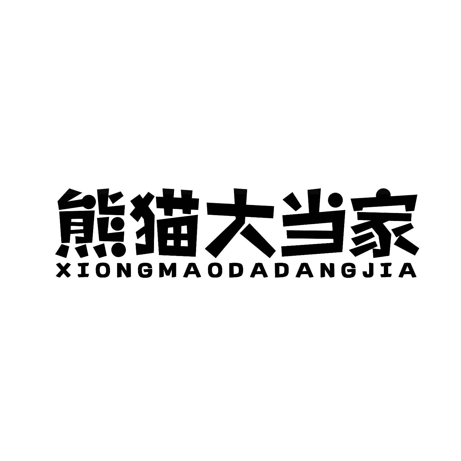 熊猫大当家