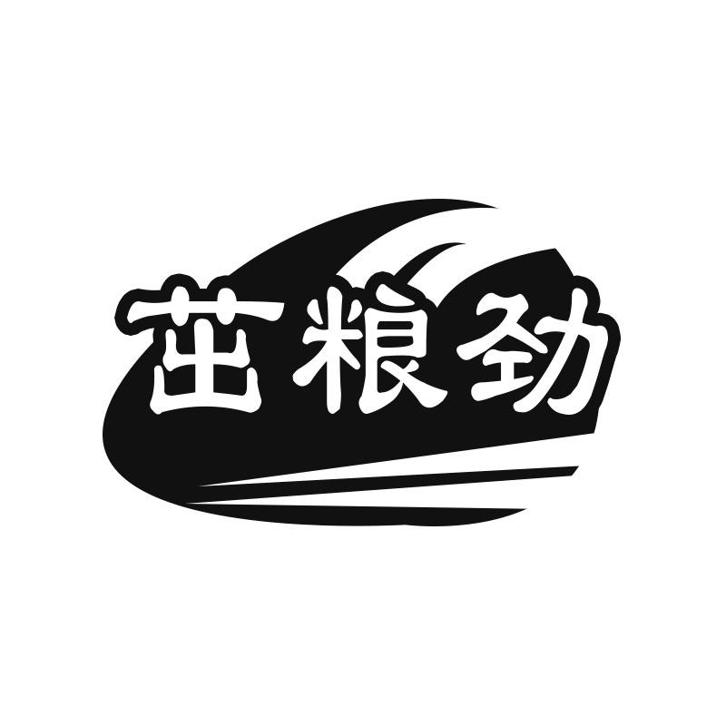 茁粮劲