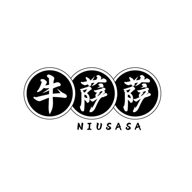 牛萨萨
