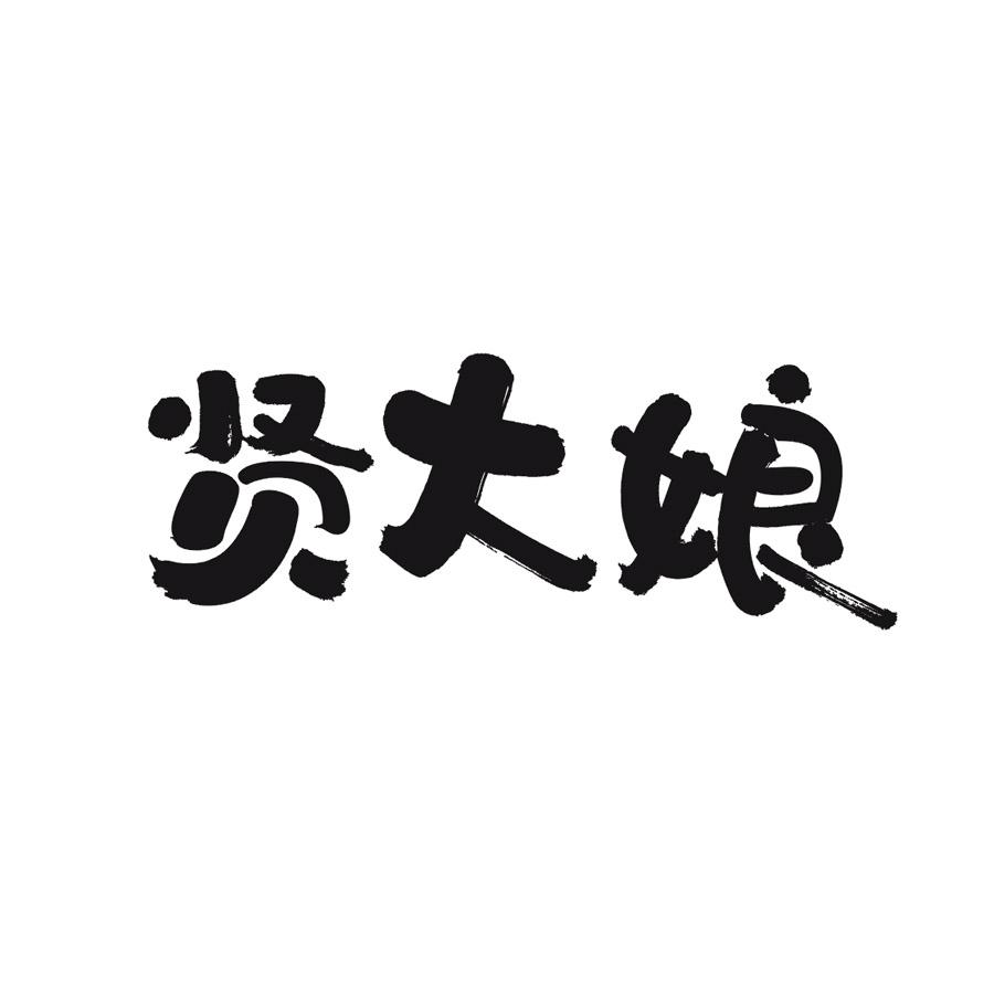 贤大娘