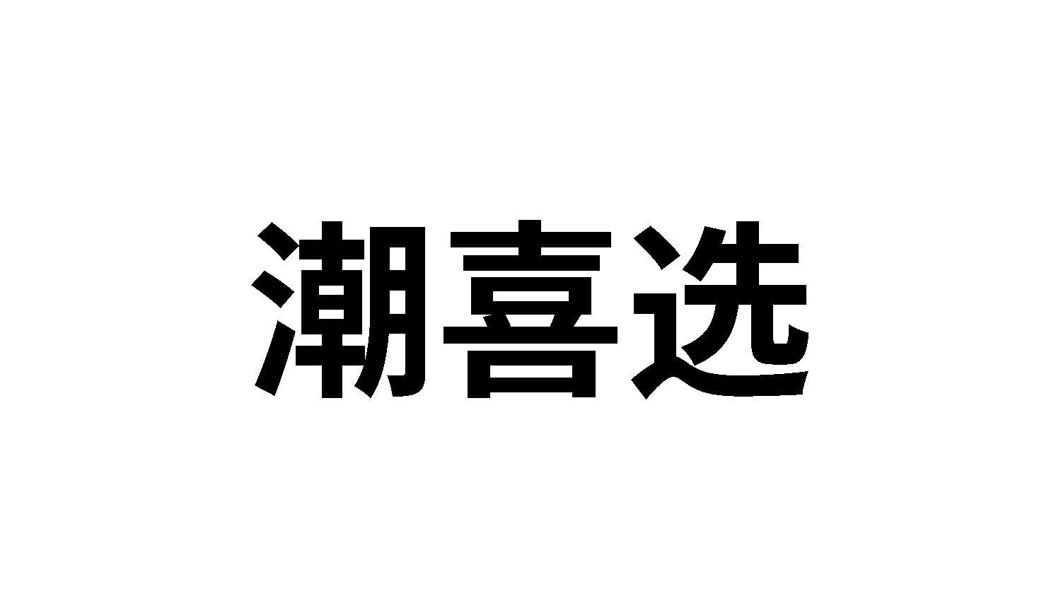 潮喜选