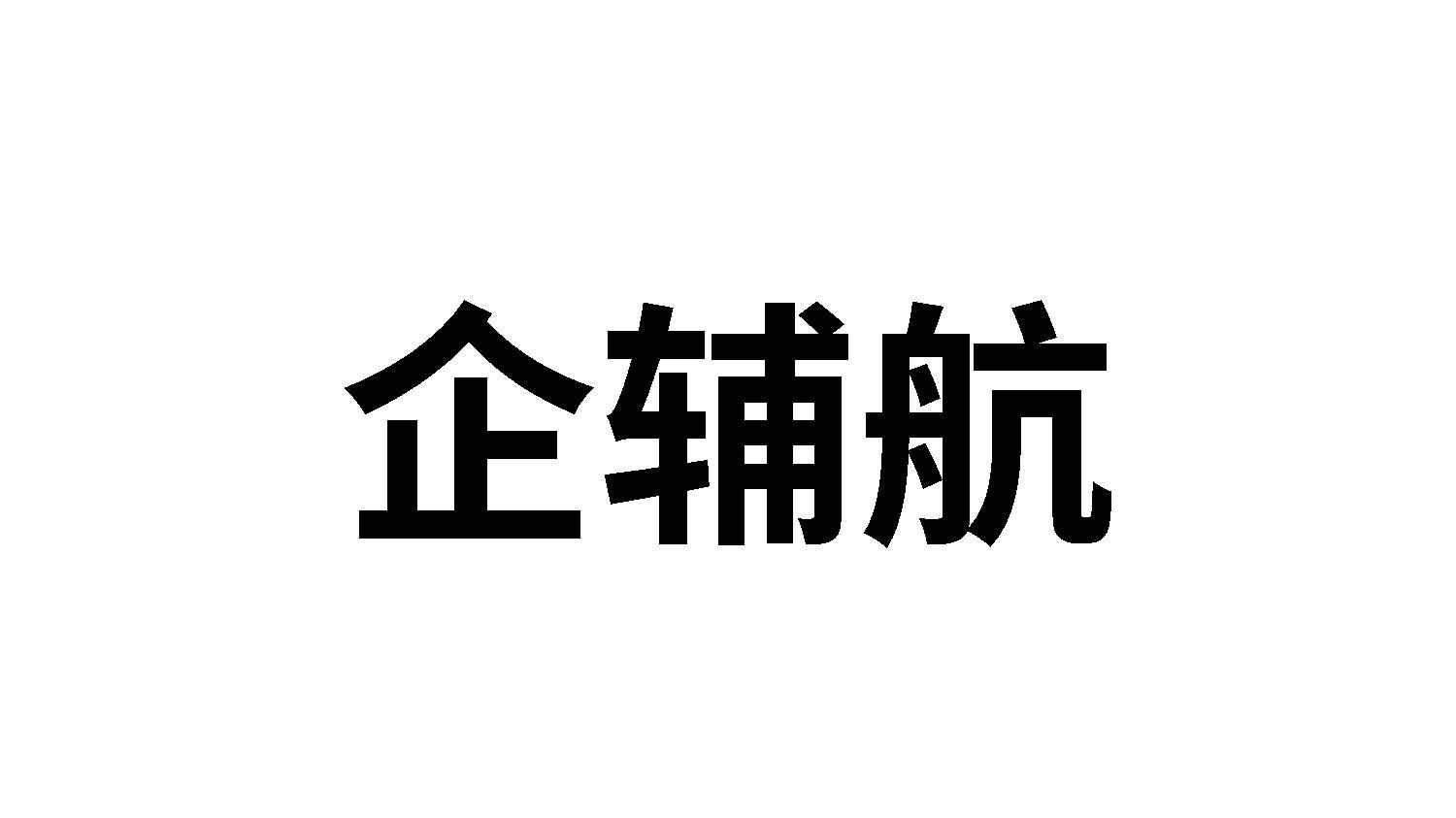 企辅航