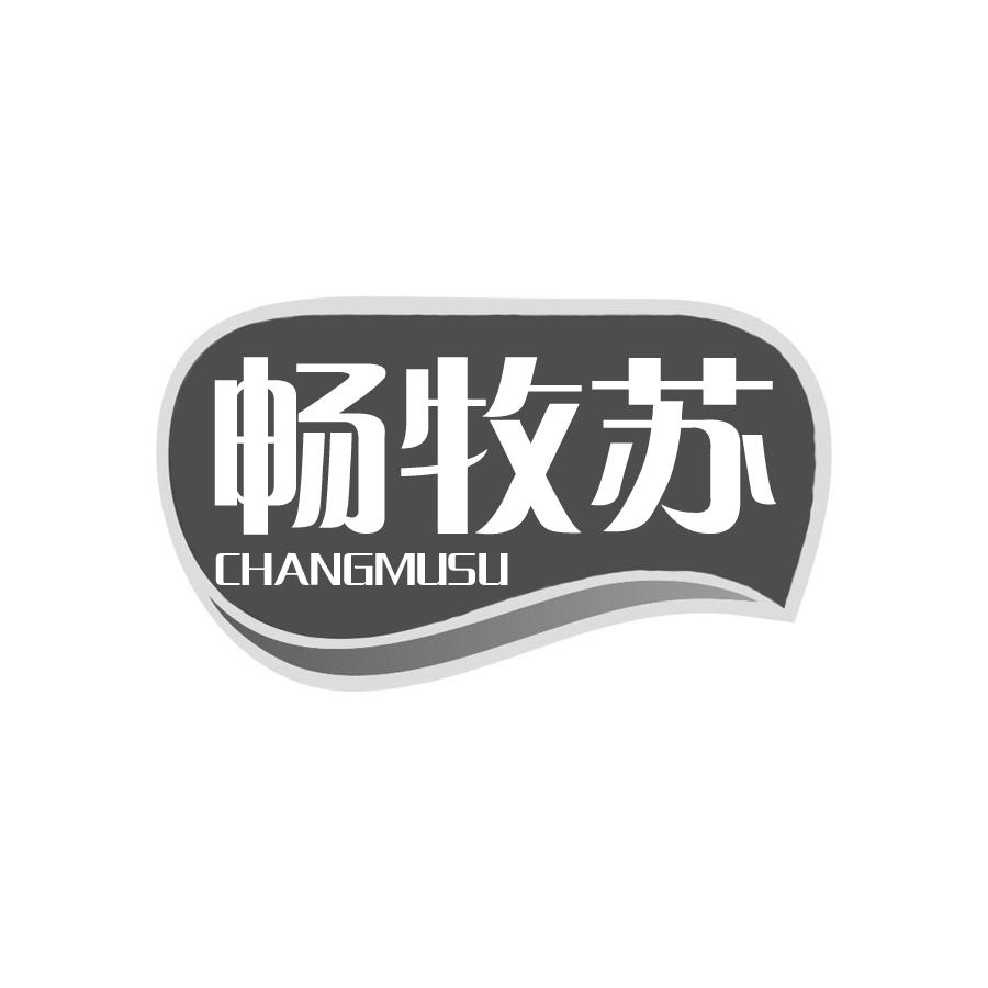 畅牧苏