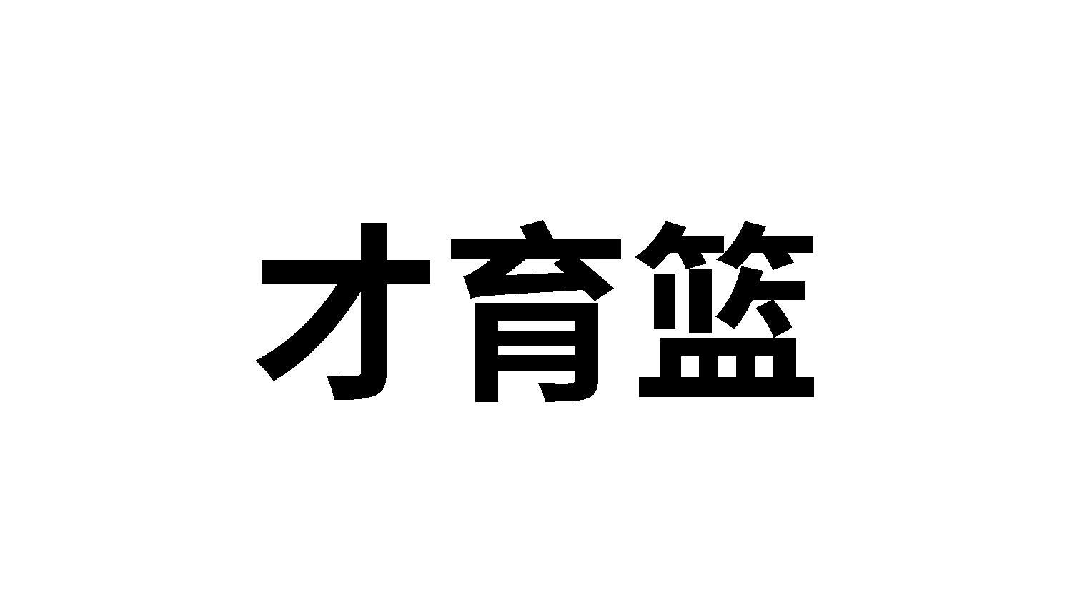 才育篮